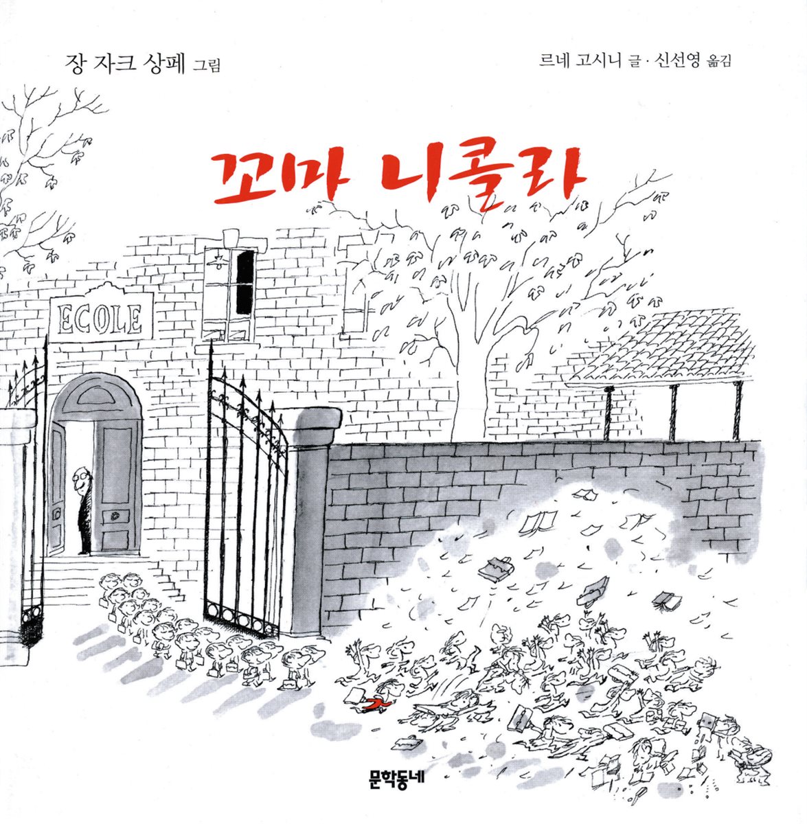 꼬마 니콜라 - 꼬마 니콜라 시리즈 01