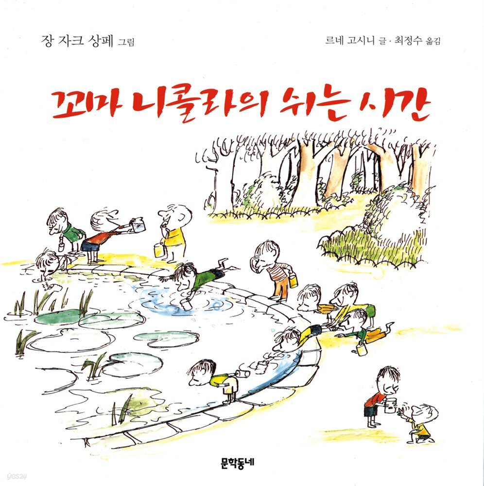 꼬마 니콜라의 쉬는 시간 - 꼬마 니콜라 시리즈 02