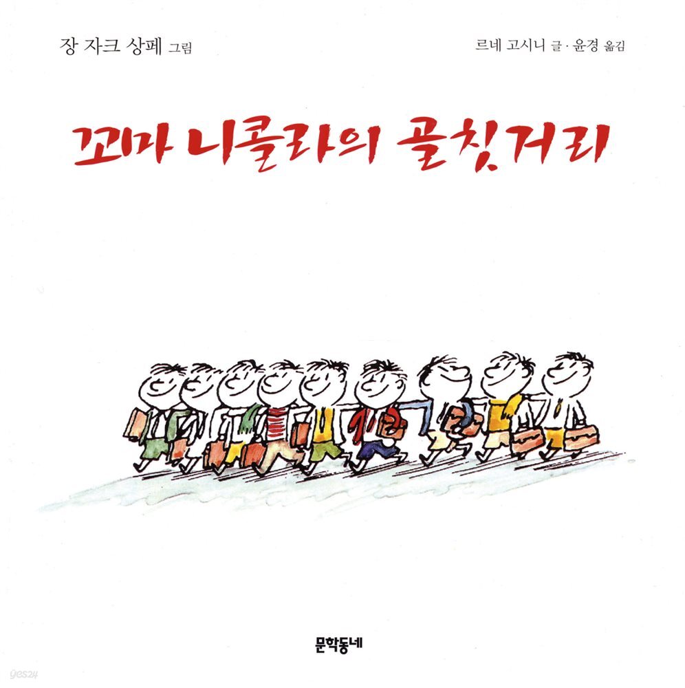 꼬마 니콜라의 골칫거리 - 꼬마 니콜라 시리즈 05