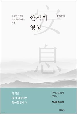 안식의 영성