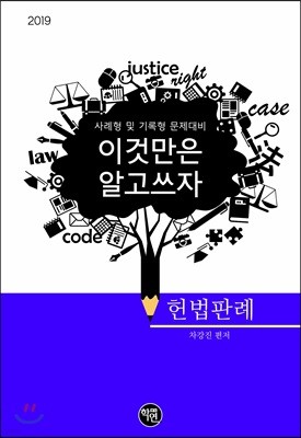 2019 이것만은 알고쓰자 헌법판례