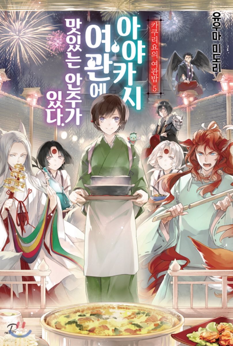 카쿠리요의 여관밥 5
