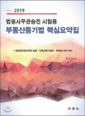 2019 부동산등기법 핵심요약집