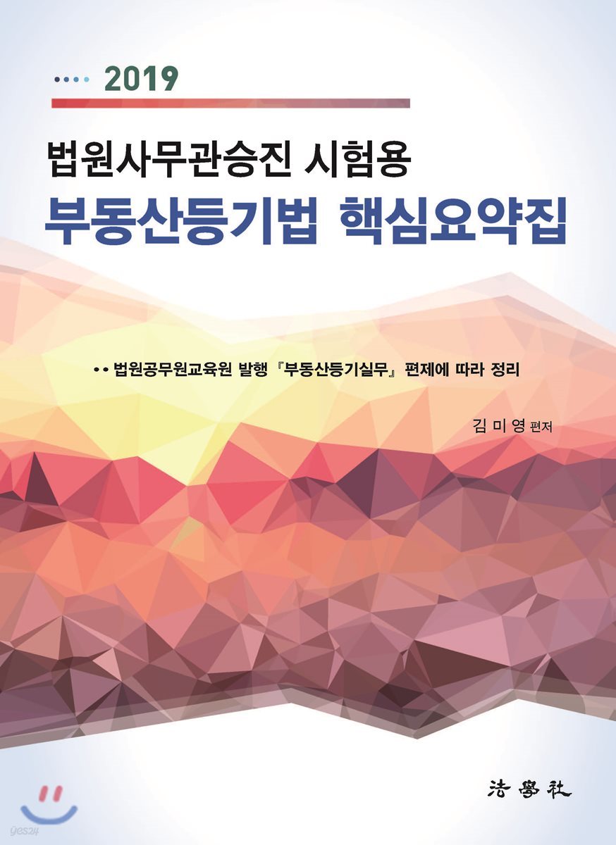 2019 부동산등기법 핵심요약집