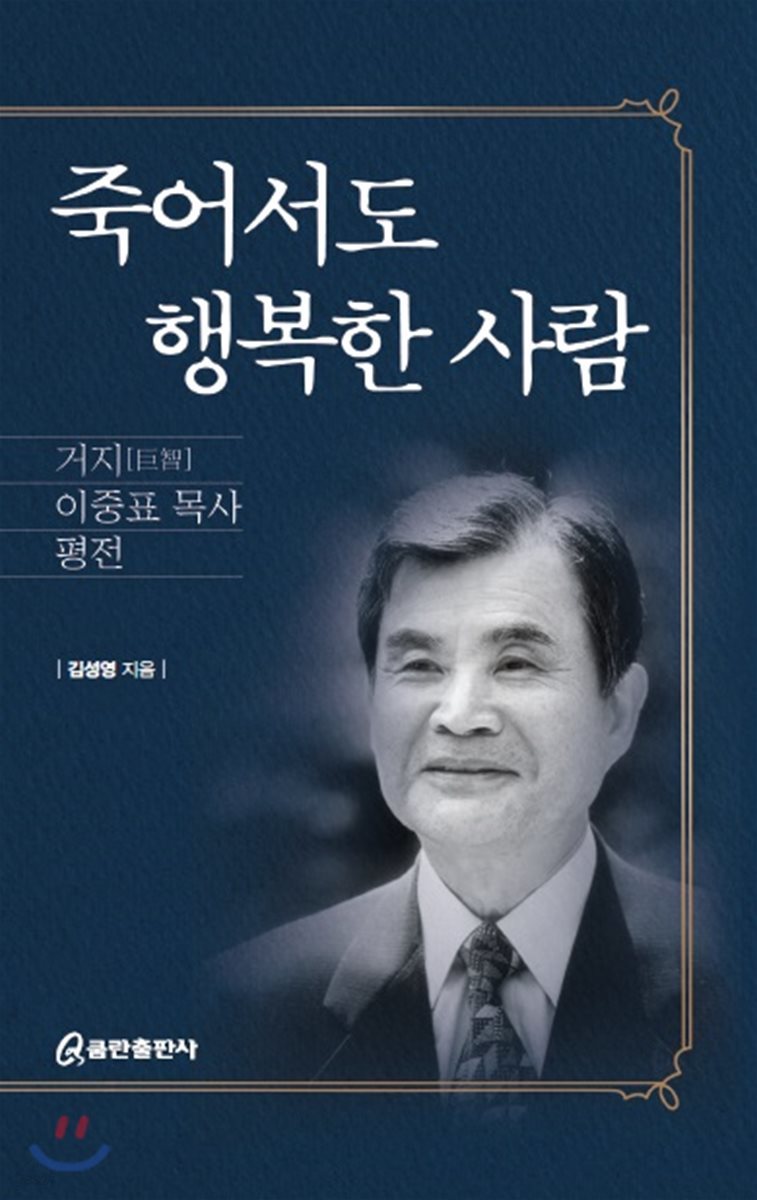 죽어서도 행복한 사람