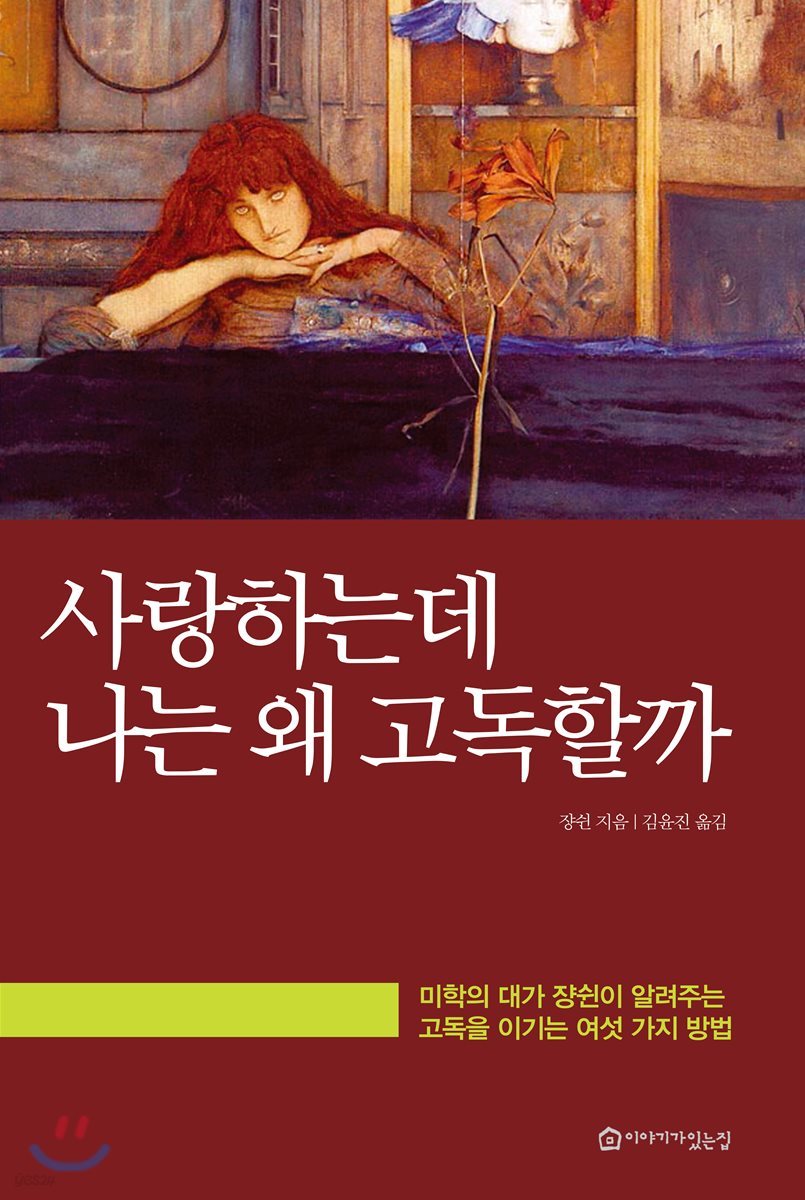 사랑하는데 나는 왜 고독할까