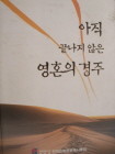 아직 끝나지 않은 영혼의 경주