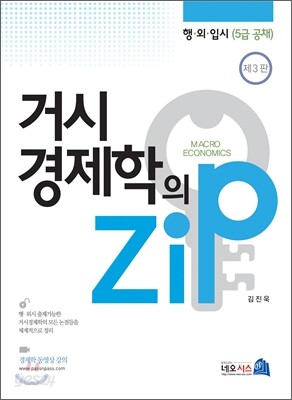 거시경제학의 Zip