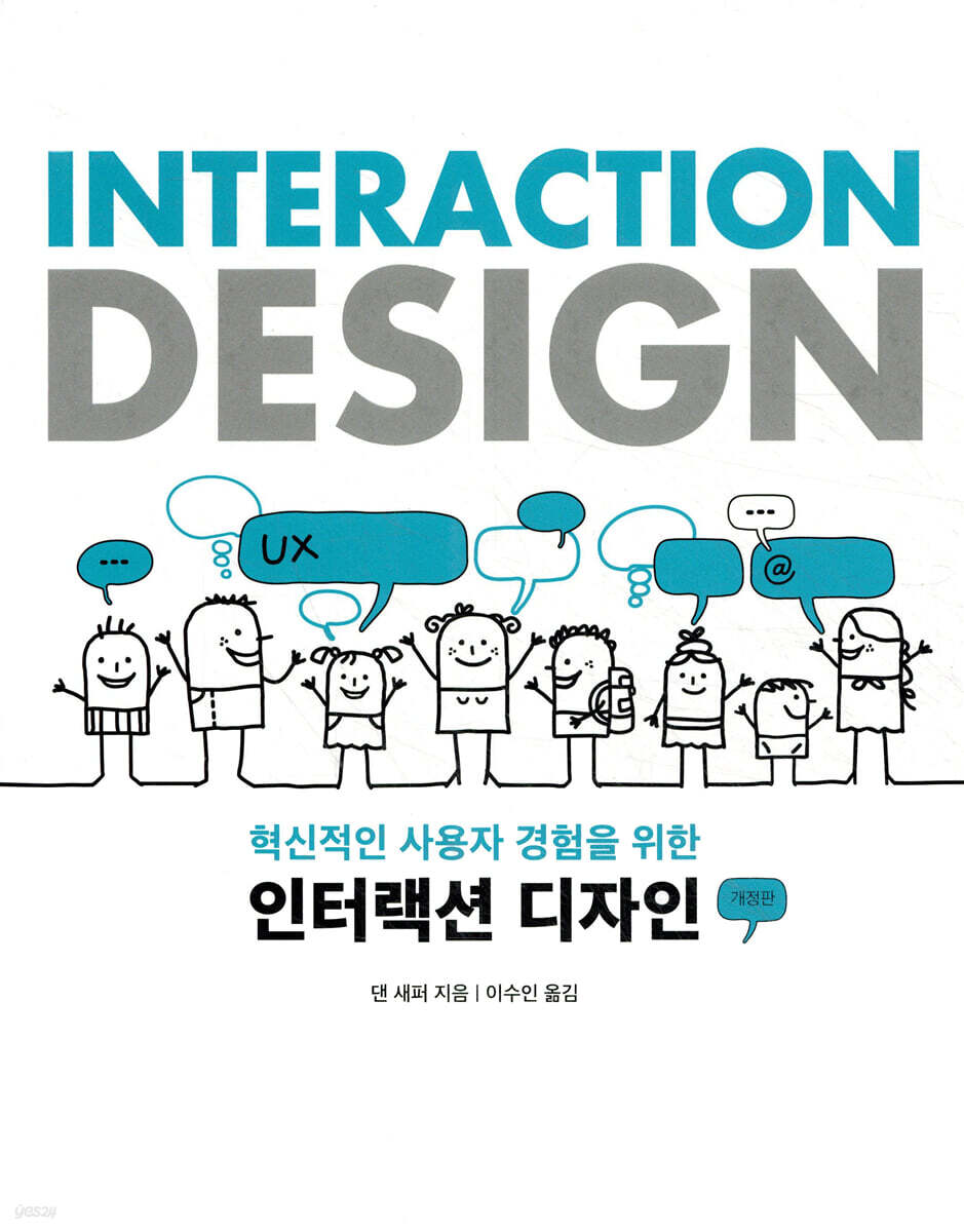 Interaction Design 인터랙션 디자인