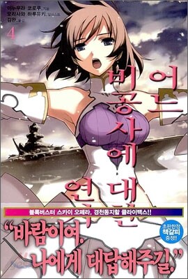어느 비공사에 대한 연가 4
