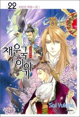 채운국 이야기 22