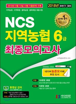 2018 NCS 지역농협 6급 최종모의고사