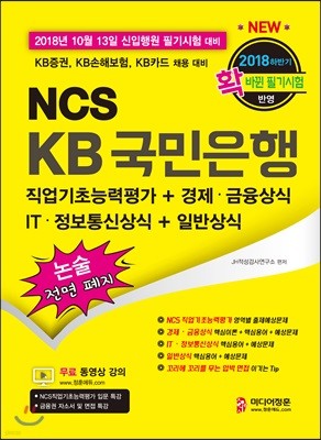 2018 하반기 NCS KB국민은행