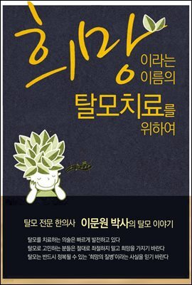 희망이라는 이름의 탈모치료를 위하여