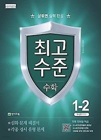 최고수준 수학 1-2 (2018) : 2015 개정 교육과정 / 새 교과서 반영