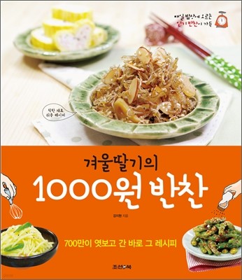 겨울딸기의 1000원 반찬