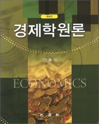 경제학원론