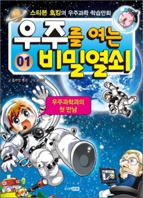 우주를 여는 비밀열쇠 1
