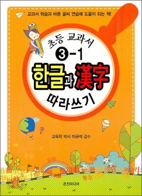 초등교과서 3-1 한글과 한자韓字 따라쓰기 (2012년)