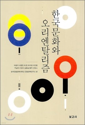 한국문화와 오리엔탈리즘