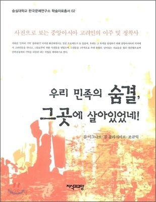우리 민족의 숨결, 그 곳에 살아 있었네