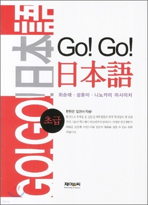 Go! Go! 고고 일본어 초급