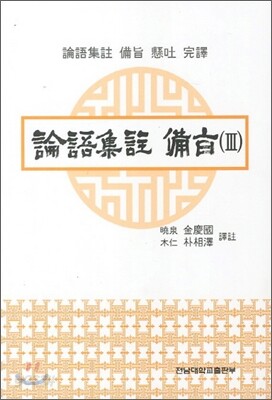 논어집주비지 3