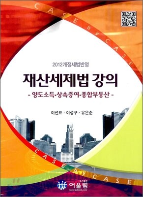 2012 개정세법반영 재산세제법 강의