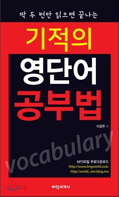 기적의 영단어 공부법