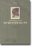 말이 없으면 닭을 타고 가지
