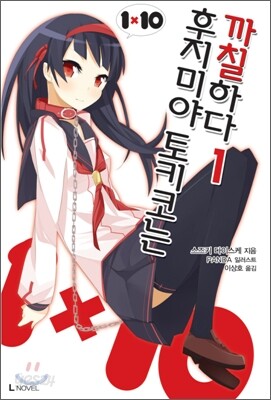 후지미야 토키코는 까칠하다 1