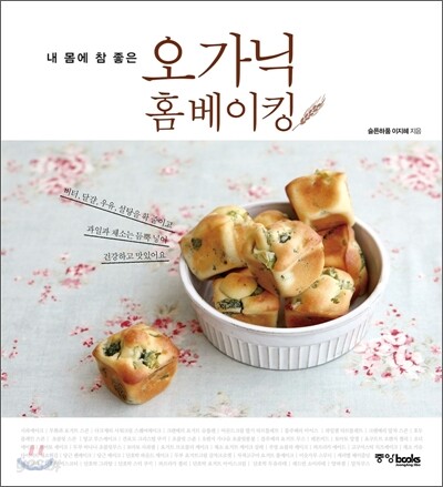 오가닉 홈베이킹