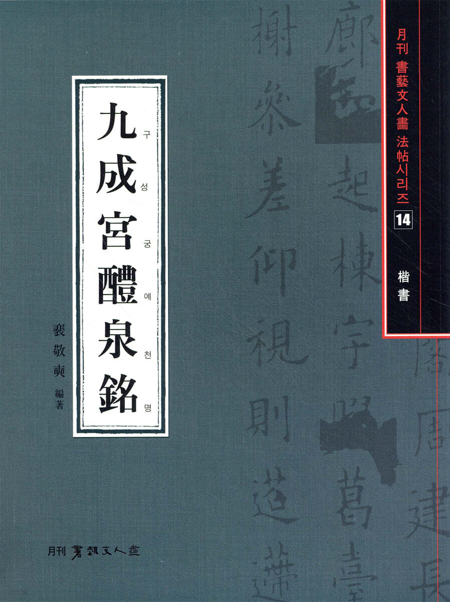 구성궁예천명