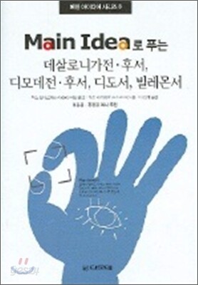 Main Idea로 푸는 데살로니가전후서 디모데전후서 디도서 빌레몬서