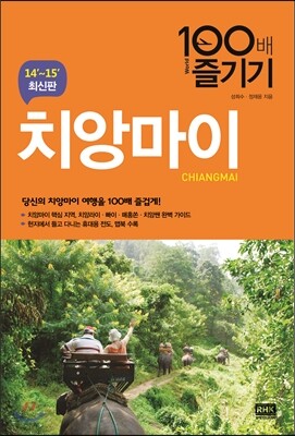 치앙마이 100배 즐기기
