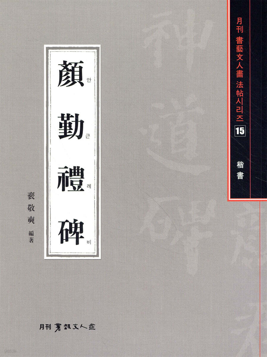 안근례비
