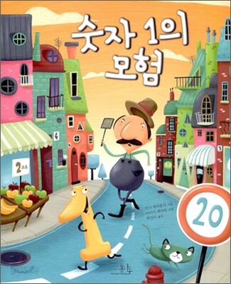 숫자 1의 모험