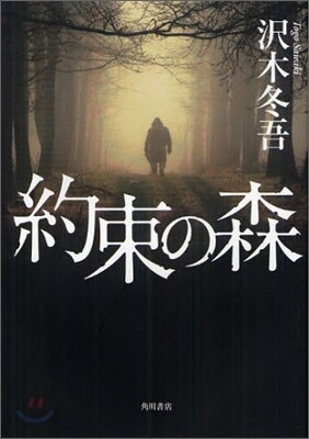 約束の森