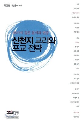 신천지 교리와 포교 전략
