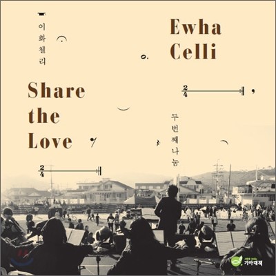 ȭ ÿ (Ewha Celli) - Share The Love