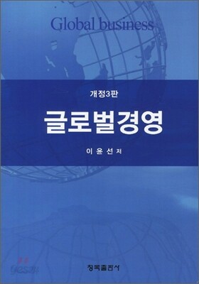 글로벌경영