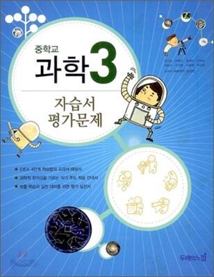 중학교 과학 3 자습서 평가문제 (2013년)