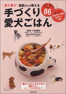 カンタン 獸醫さんが敎える手づくり愛犬ごはん