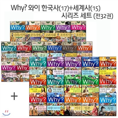 Why? 와이 한국사(17) + 세계사(15) 시리즈 세트 (전32권)