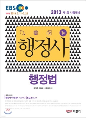 2013 EBS 행정사 행정법