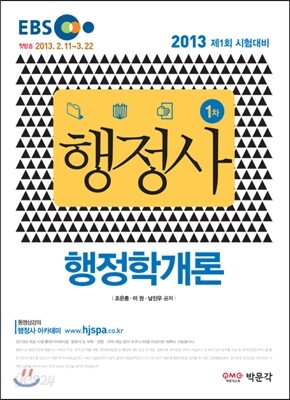 2013 EBS 행정사 행정학개론