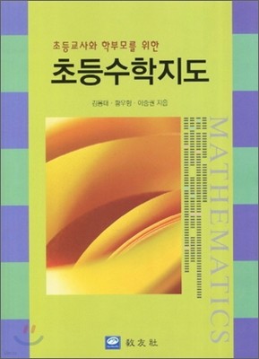 초등교사와 학부모를 위한 초등수학지도