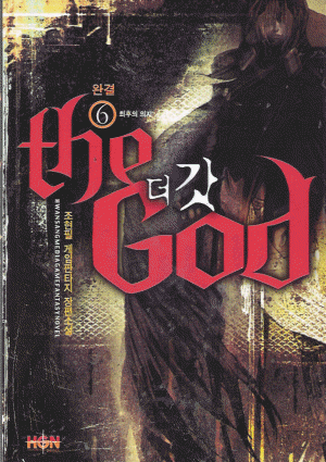 the God 더갓(1~6완) 작은책(게임)