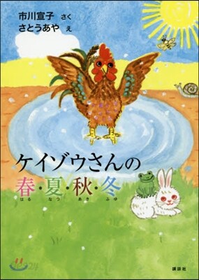 ケイゾウさんの春.夏.秋.冬
