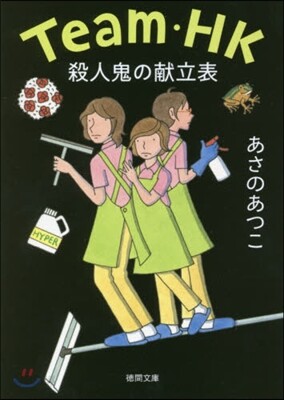 Team.HK 殺人鬼の獻立表